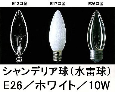 シャンデリア球／E26／ホワイト／10W