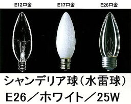 シャンデリア球／E26／ホワイト／25W