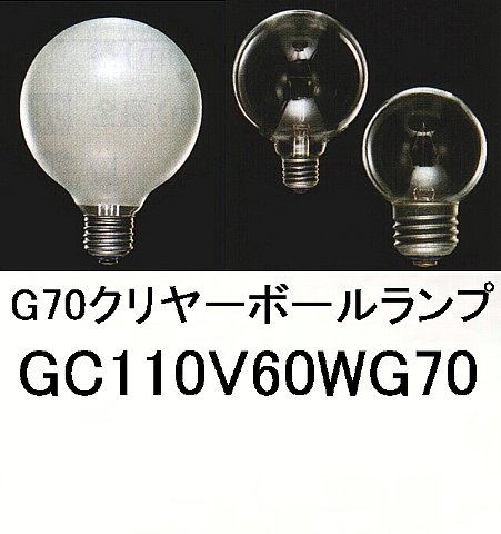 売価　￥210税込 ■クリヤーボール電球60W-110V／E26■110Vのみです。■G70=直径70ミリ 【メーカー】専業メーカー