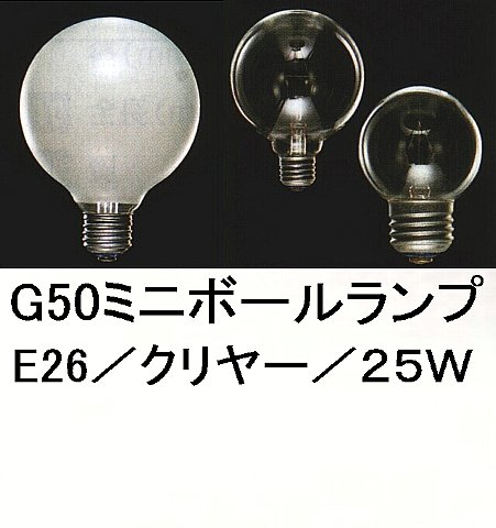 G50クリヤーミニボール25W／E26