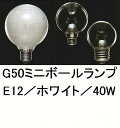 売価　￥160税込 ■ホワイトミニボール電球40W-110V／E12■110Vのみです。■G50=直径50ミリ 【メーカー】専業メーカー※口金のサイズを再確認してください！