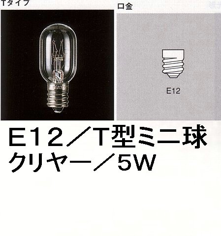 T20×50型ミニ球／クリヤー／E12／5W