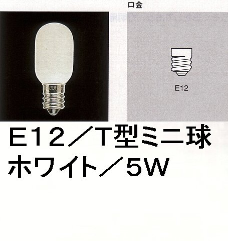 T20×50型ミニ球／ホワイト／E12／5W