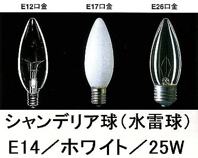 Other - シャンデリア球／E14／ホワイト／25W