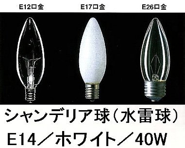 シャンデリア球／E14／ホワイト／40W