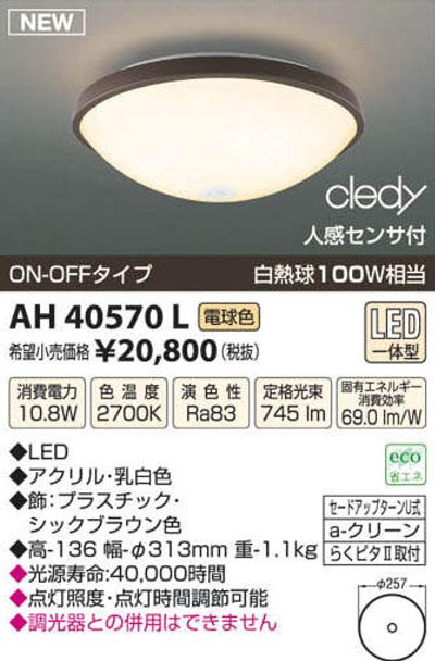 AH40570Lコイズミ照明LEDシーリングライトワンタッチ取付