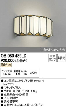 OB080489LDオーデリックLEDブラケットライト電気工事必要