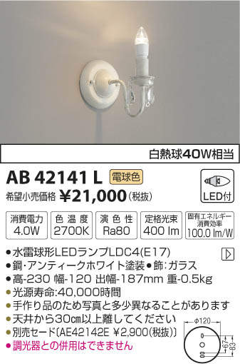 AB42141L　コイズミLEDブラケット電気工事必要 - 3