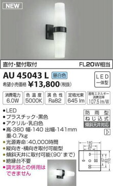 AU45043LコイズミLED防雨型外灯電気工事必要