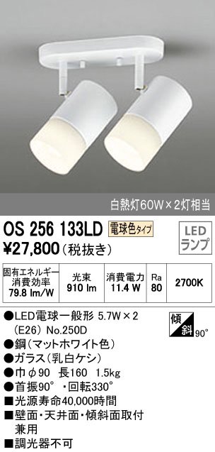 OS256133LD　オーデリックLEDスポットライト電気工事必要