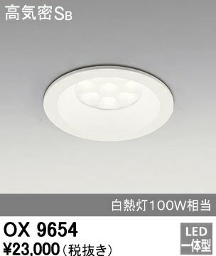 ox9654オーデリックLEDダウンライト在庫限り　大特価