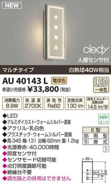 LEDブラケットAU40143Lコイズミ電気工事必要