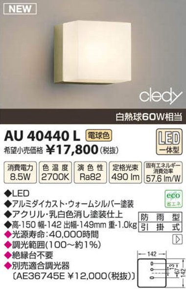 LEDブラケットAU40440Lコイズミ電気工事必要