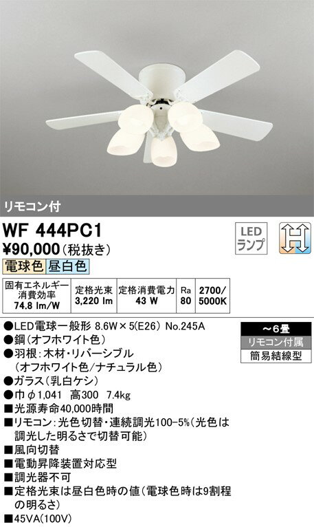 WF444PC1 オーデリックLED シーリングファン 電球色調色 調光可 リモコン ACモーター