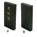 書道墨 墨運堂 百選墨No.87 慈祥雲 8．5丁型 （9286） 書道用品 書道用具 固形墨 限定品 平成の名墨 希少価値