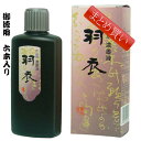 書道墨 墨運堂 羽衣濃墨液 200ml 【まとめ買い6本入り】 （12011b） 書道用品 書道用具 液体墨 書道液 墨汁 作品用