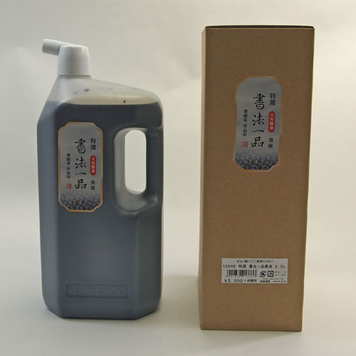 【10％OFF】 墨液 墨運堂 『玄宗 中濃墨液 2.0L』 書道 習字 墨 液体 墨汁 液体墨 作品用 書道用品