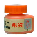 書道墨 墨運堂 手良子朱墨液 70ml S-70 （13001） 書道用品 書道用具 液体墨 書道液 墨汁 朱液 朱液体墨 書道液