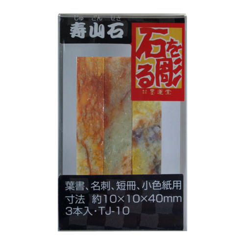 書道用品 篆刻用石印材 寿山石1.0cm角3本入TJ‐10 （21451） 印材 篆刻 石