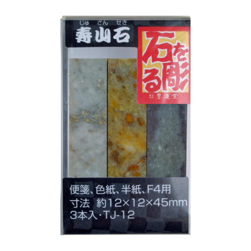 書道用品 篆刻用石印材 寿山石1.2cm角3本入TJ‐12 21452 印材 篆刻 石