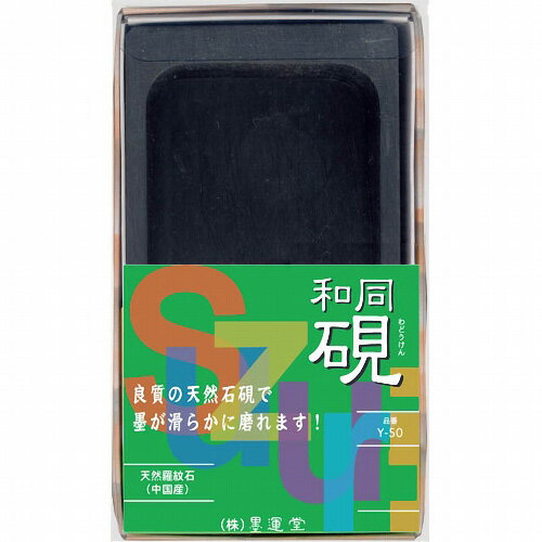 書道用硯 墨運堂 手良子硯 和同4.5平Y-50 24055 書道用品 書道用具 すずり 硯