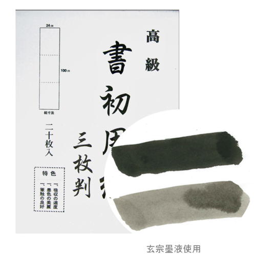 書道用紙 墨運堂 書初め用三枚判 20枚 （24213） 書道用品 書道用具 漢字画仙紙 書き初め