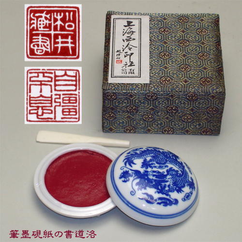 書道用品 篆刻用 印泥 美麗 1/2両装15g 上海西冷印社製 510011 （601028） 印泥 上海西冷印社印肉 押印 朱肉