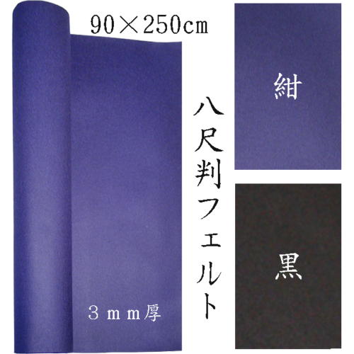 書道用品 下敷 八尺判 フェルト90x250cm 3mm厚（大型送料含む） 色選択 （601202s） 書道用品 下敷き 毛氈 フェルト 書道