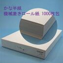 書道用品 かな半紙 【新】機械漉きロール紙 半紙判1000枚 000531 （603131b） 書道用品 書道用具 仮名半紙