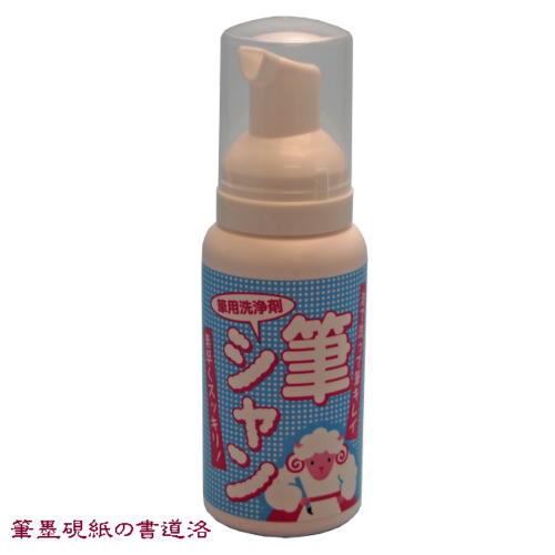 書道筆 筆用洗浄剤 筆シャン90ml （603285） 書道用品 書道用具 筆用洗剤 筆用シャンプー