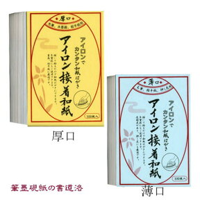 アイロン接着和紙 はがき用 100枚入り 紙厚選択 【メール便対応可】 （605221） 和の文房具 便箋 手紙 はがき封筒