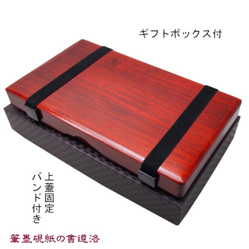 書道用品 硯箱 携帯用 越前塗ローズ特大 ギフトボックス付きARK-09SR 606302 書道用品 書道用具 すずりばこ 書道用具収納 記念品 ギフト