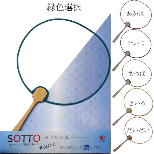 手に持つうちわ形透明マスク「SOTTO そっと」縁色選択【メール便対応可】（607169s）飛沫防止 コンパクト 持ち運び便利 エチケット かわいい