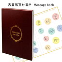 本棚に収納できる古書風「Message book」寄せ書きA4判色紙（二つ折り）+メッセージシール付【メール便対応可】 (607230) 和の文房具 よせがき 寄書