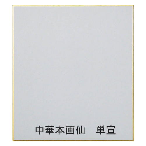 書道用品 寸松庵 （大色紙1/4サイズ） 中華本画仙 極上 （中華本画仙単宣）0164【メール便対応可】 （6..