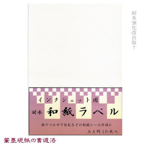 OA用紙 イシカワ 耐水インクジェット和紙ラベル A4版 10枚入り IJWL1400【メール便対応可】 （609075） インクジェット 対応 和紙 用紙 レーザー