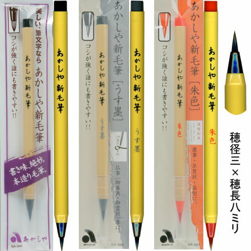 筆ペン あかしや 新毛筆 書道用筆 3種 選択 【メール便対応可】 （610241s） 筆ぺん フデペン