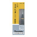 筆ぺん クレタケ くれ竹万年毛筆 書道用筆13号専用替え穂首 DAM1-999 【メール便対応可】 （610381） 和の文房具 筆ぺん 万年毛筆 書道用筆 筆