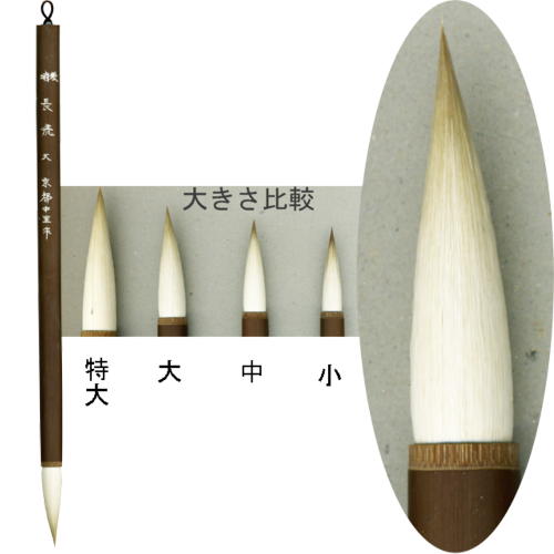 水墨画用品 中里製 特製長流 JSU 大 【メール便対応可】 620032 日本画用品 画筆 絵筆