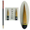 水墨画用品 中里製 鹿骨書 JIK 大 【メール便対応可】 （620075） 日本画用品 画筆 絵筆