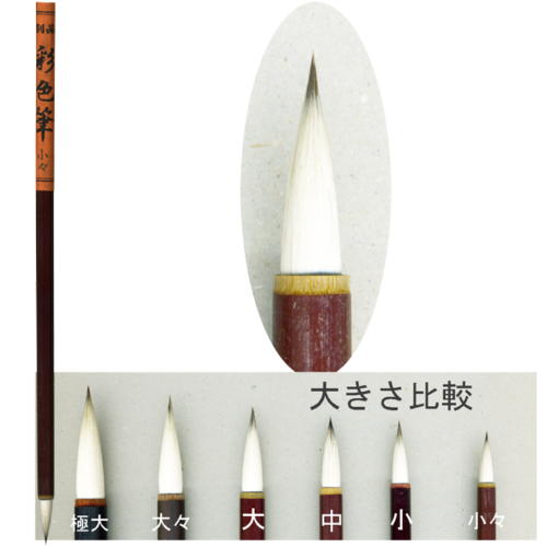 水墨画用品 中里製 別品彩色 SBS 小々 【メール便対応可】 620086 日本画用品 画筆 絵筆