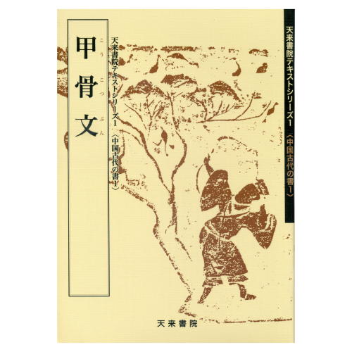 書道書籍 天来書院 書道教本 中国古代の書1「1甲骨文」 A4判頁48頁【メール便対応可】 （800001） 書道テキスト 書道参考書籍 書道字典 墨場必携