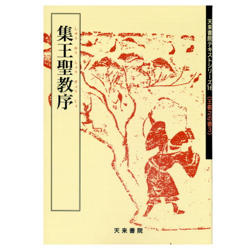 書道書籍 天来書院 書道教本 王義之の書3「16集王聖教序」 A4判48頁【メール便対応可】 （800016） 書道テキスト 書道参考書籍 書道字典 墨場必携