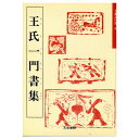 天来書院一門十五人の書。魏晋の残紙に通じる奇古な書や温雅な書など多彩。【商品材質】紙商品実寸法mm：297*210*4商品実重量g：208