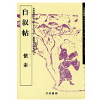 書道書籍 天来書院 書道教本 隋唐代の行書・草書7「41自叙帖 懐素」 A4判63頁【メール便対応可】 （800041） 書道テキスト 書道参考書籍 書道字典 墨場必携