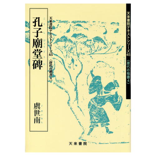 書道書籍 天来書院 書道教本 唐代の楷書4「45孔子廟堂碑