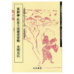 書道書籍 天来書院 書道教本 奈良平安の書1「50楽毅論・杜家立成 雑書要略 光明皇后」 A4判48頁 【メール便対応可】 （800050） 書道テキスト 書道参考書籍 書道字典 墨場必携