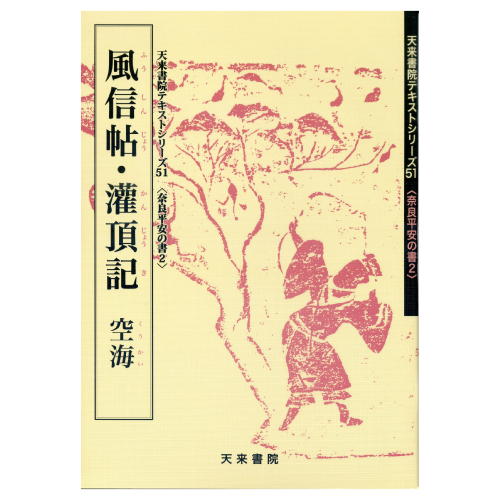 書道書籍 天来書院 書道教本 奈良平安の書2「51風信帖・灌頂記 空海」 A4判47頁【メール便対応可】 （800051） 書道テキスト 書道参考書籍 書道字典 墨場必携