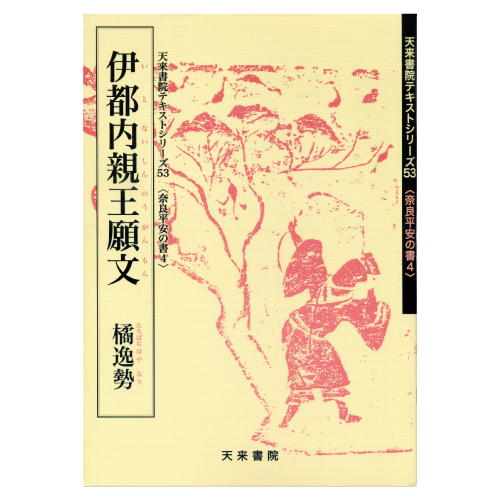 書道書籍 天来書院 書道教本 奈良平安の書4「53伊都内親王願文 伝橘逸勢」 A4判35頁【メール便対応可】 （800053） 書道テキスト 書道参考書籍 書道字典 墨場必携