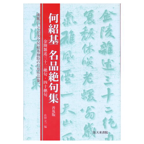 書道書籍 天来書院 何紹基名品絶句集 （普及版） A4判 88頁【メール便対応可】 （800086） 書道テキスト 書道参考書籍 書道字典 墨場必携